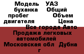  › Модель ­ УАЗ-452(буханка) › Общий пробег ­ 3 900 › Объем двигателя ­ 2 800 › Цена ­ 200 000 - Все города Авто » Продажа легковых автомобилей   . Московская обл.,Дубна г.